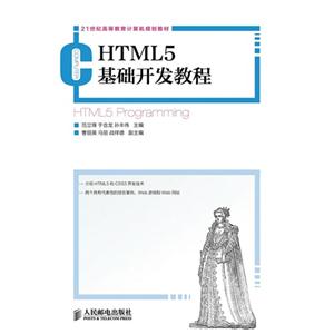 HTML5基础开发教程