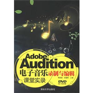 Adobe Audition电子音乐录制与编辑课堂实录-(附DVD1张)