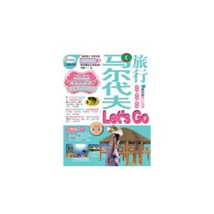 马尔代夫旅行-Let s Go-第二版-最新畅销版