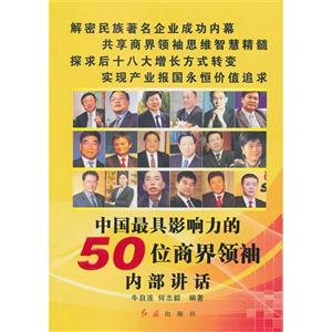 中国最具影响力的50位商界领袖内部讲话