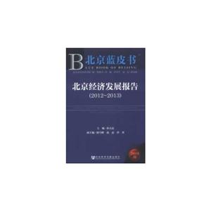 012-2013-北京经济发展报告-2013版"