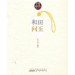 和田问玉
