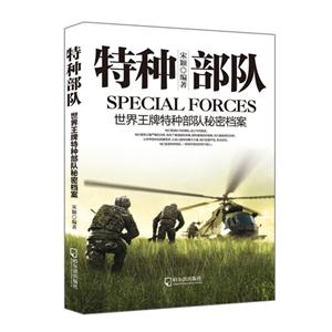 特种部队-世界王牌特种部队秘密档案