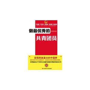 做最优秀的共青团员