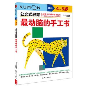 4-5歲-最動腦的手工書-公文式教育