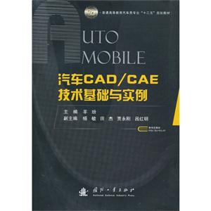 汽车CAD/CAE技术基础与实例