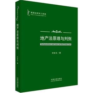 地产法原理与判例-英国法研究三部曲