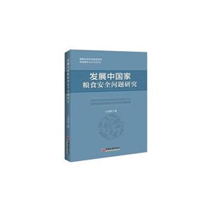 发展中国家粮食安全问题研究