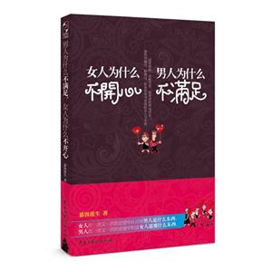 男人为什么不满足 女人为什么不开心