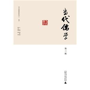 当代儒学:第三辑