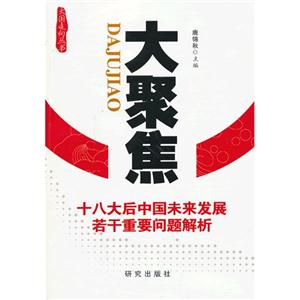 大聚焦:十八大后中国未来发展若干重要问题解析