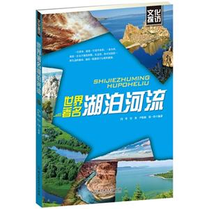 世界著名湖泊河流