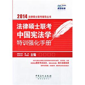 014-法律硕士联考中国宪法学特训强化手册"