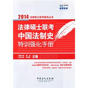 014-法律硕士联考中国法制史特训强化手册"