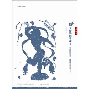 大师的国学课:11:中国断代史·隋唐五代卷