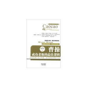 曹操-成功老板的最佳逻辑