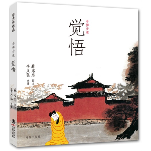 参禅步道-觉悟