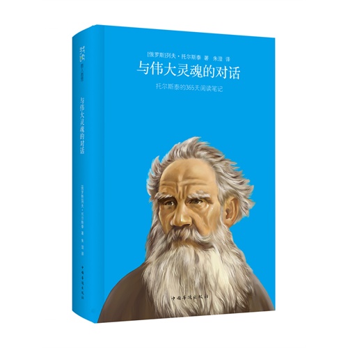 与伟大灵魂的对话-托尔斯泰的365天阅读笔记