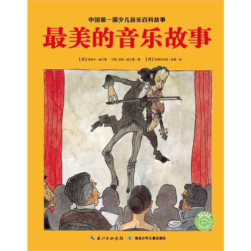 最美的音乐故事-中国第一部少儿音乐百科故事