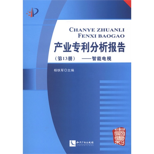 智能电视-产业专利分析报告-(第13册)-(附光盘)