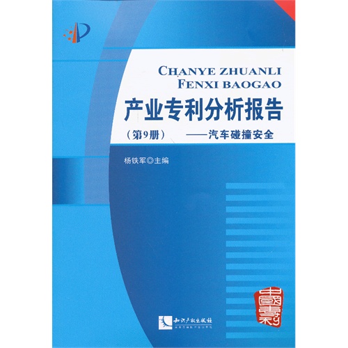 汽车碰撞安全-产业专利分析报告-(第9册)-(附光盘)