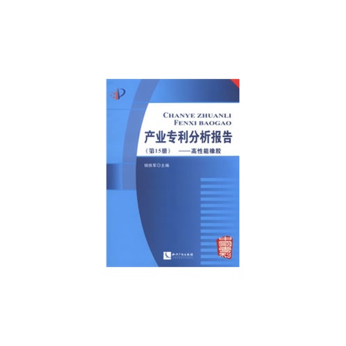 高性能橡胶-产业专利分析报告-(第15册)-(附光盘)