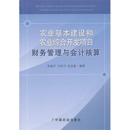 农业基本建设和农业综合开发项目财务管理与会计核算