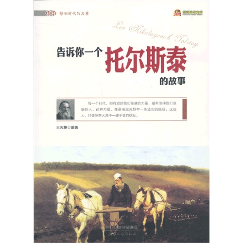 告诉你一个托尔斯泰的故事