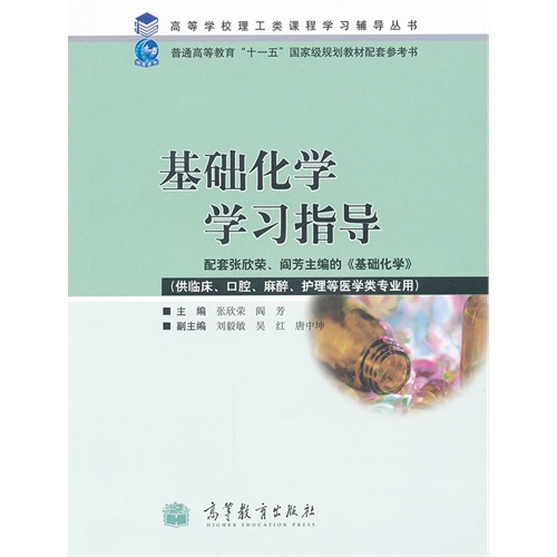 基础化学学习指导-(供临床.口腔.麻醉.护理等医学类专业用)