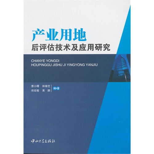 产业用地后评估技术及应用研究