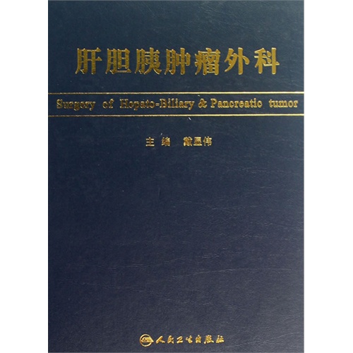 肝胆胰肿瘤外科