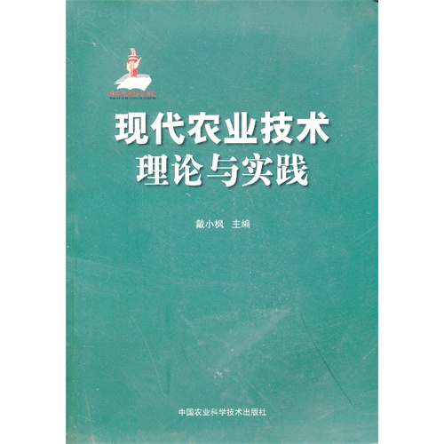 现代农业技术理论与实践