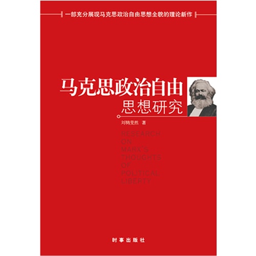马克思政治自由思想研究