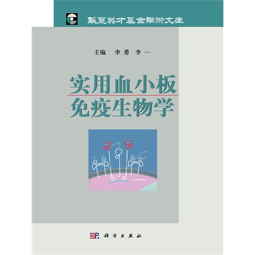 实用血小板免疫生物学