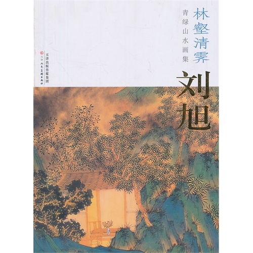 刘旭-林壑清霁-青绿山水画集
