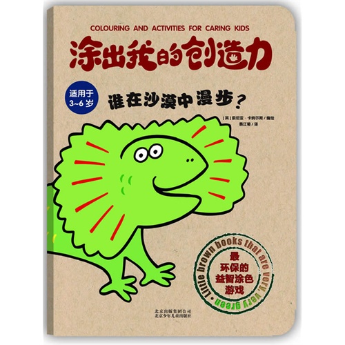 涂出我的创造力-谁在沙漠中漫步(适用于3-6岁)