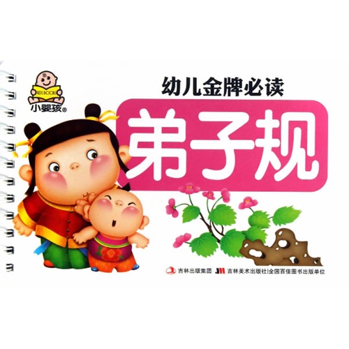 弟子规-幼儿金牌必读