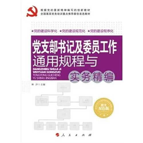 党支部书记及委员工作通用规程与实务精编-图文双色版