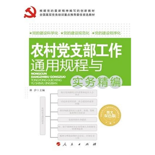 党支部工作通用规程与实务精编-图文双色版