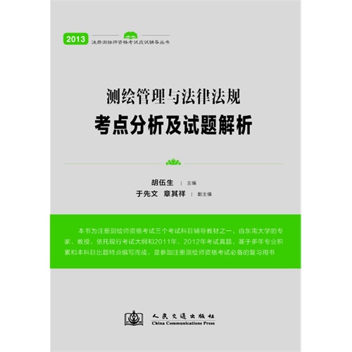 测绘管理与法律法规考点分析及试题解析