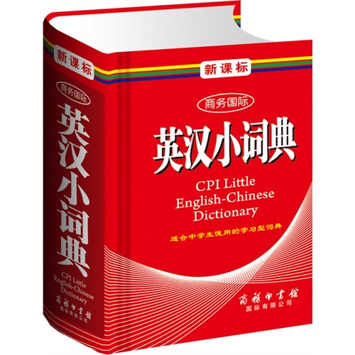  商务国际 英汉小词典