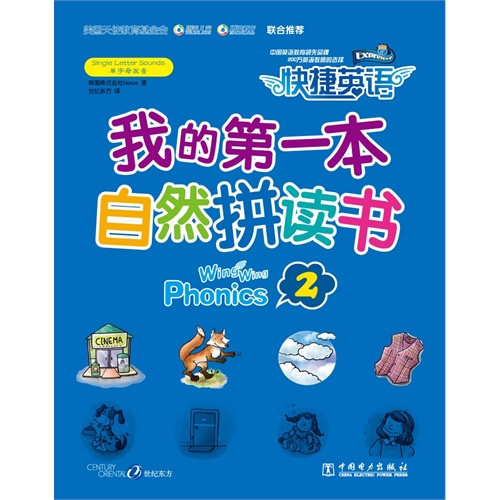 我的第一本自然拼读书-快捷英语-2-全2册-(含Workbook和CD)