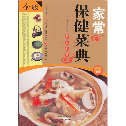 家常保健菜典-金版