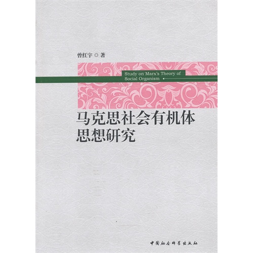 马克思社会有机体思想研究