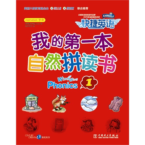 我的第一本自然拼读书-快捷英语-1-全2册-(含Workbook和CD)