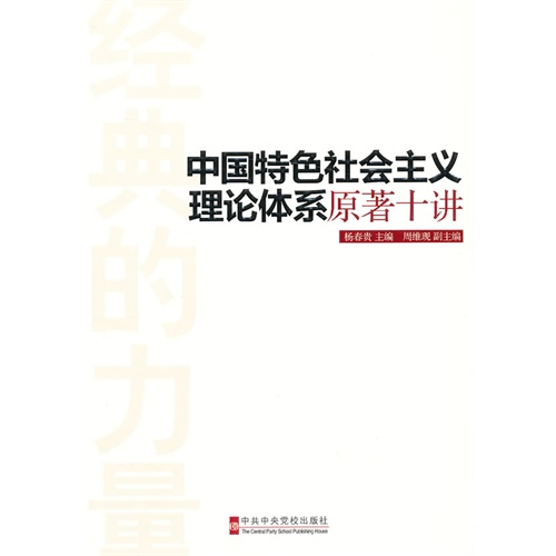 中国特色社会主义理论体系原著十讲