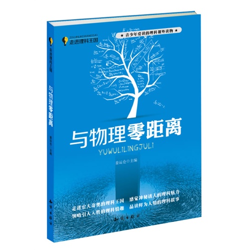 与物理零距离-走进理科王国-青少年爱读的理科课外读物