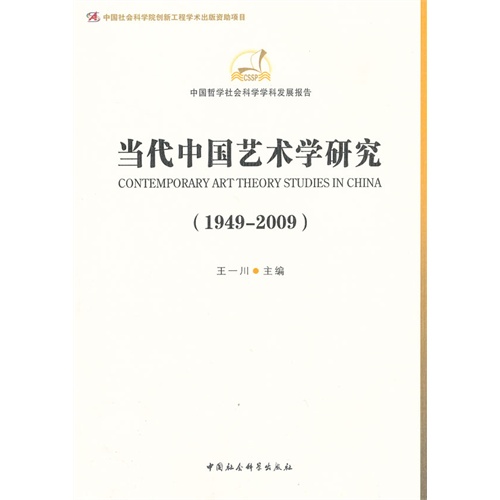 1949-2009-当代中国艺术学研究