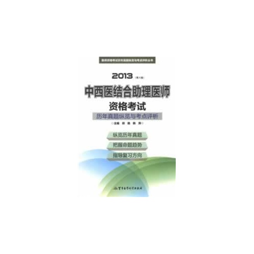 2013-2013-中西医结合助理医师资格考试历年真题纵览与考点评析-(第八版)