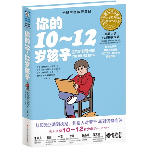 你的10-12岁孩子